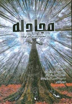 مجادله (مجموعه داستان‌های کوتاه)