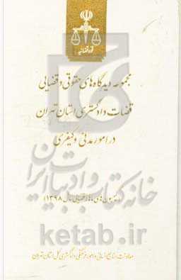 مجموعه دیدگاه‌های حقوقی و قضایی قضات دادگستری استان تهران در امور مدنی و کیفری (کمیسیون‌های ناهانه قضایی سال 1398)