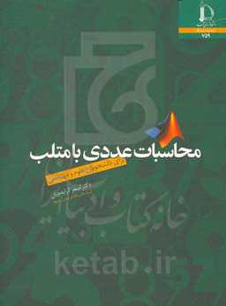 محاسبات عددی با متلب برای دانشجویان علوم و مهندسی