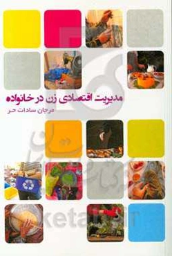 مدیریت اقتصادی زن در خانواده