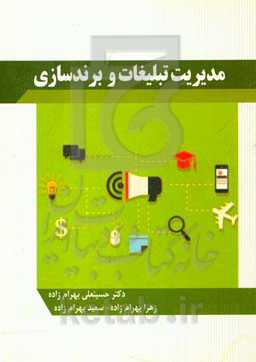 مدیریت تبلیغات و برندسازی