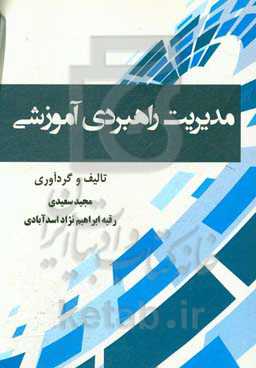 مدیریت راهبردی آموزشی
