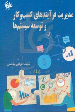 مدیریت فرایندهای کسب و کار و توسعه سیستم‌ها