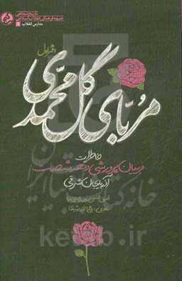 مربای گل محمدی دفتر اول: خاطرات مربیان پرورشی دهه شصت آذربایجان شرقی