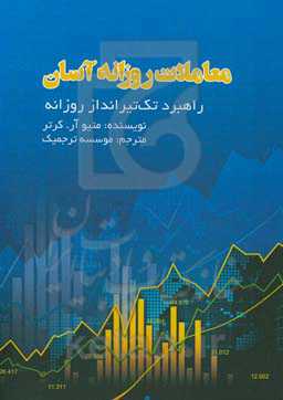 معاملات روزانه‌ی آسان: راهبرد تک‌تیرانداز روزانه برای معاملات سهام