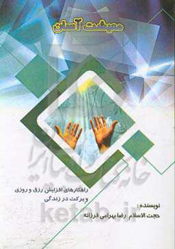 معیشت آسان (درآمدی بر راهکارهای افزایش رزق و روزی و برکت در زندگی)