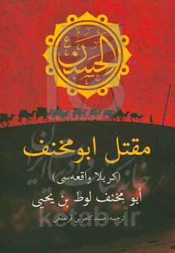 مقتل ابومخنف (کربلا واقعه‌سی)