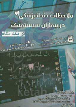 ملاحظات دندانپزشکی در بیماران سیستمیک در یک نگاه: بر اساس آخرین تغییرات رفرنس‌های burket و falace: تسریع یادگیری با جداول طبقه‌بندی‌شده
