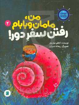 من، مامان و بابام رفتن سفر دور!