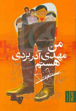 من مهدی آذریزدی هستم