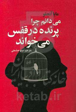 می‌دانم چرا پرنده در قفس می‌خواند