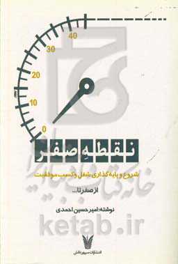 نقطه صفر: شروع و پایه‌گذاری شغل و کسب موفقیت "از صفر تا ......"
