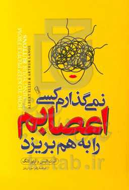 نمی‌گذارم کسی اعصابم را بهم بریزد