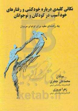 نکاتی کلیدی درباره خودکشی و رفتارهای خودآسیب در کودکان و نوجوانان: یک راهنمای مفید برای اولیا و مربیان