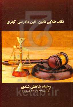 نکات طلایی قانون آئین دادرسی کیفری: قانون آئین دادرسی کیفری مصوب ...