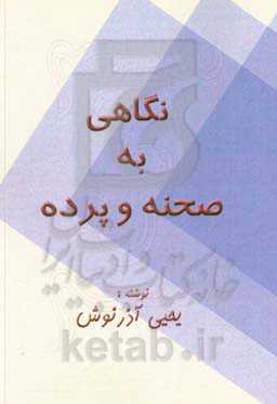 نگاهی به صحنه و پرده