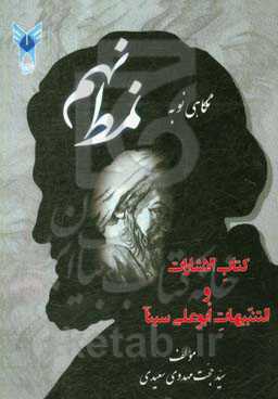 نگاهی نو به «نمط نهم» کتاب الاشارات و التنبیهات ابوعلی سینا