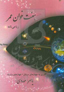 هفت خوان عمر: رباعی‌نامه "گذری بر جهان‌های مستقل، جهان‌های وابسته"