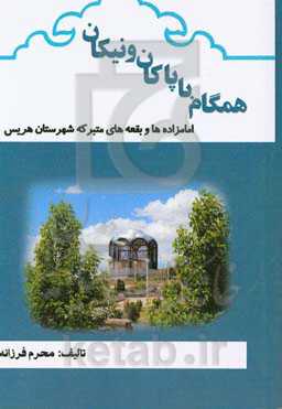 همگام با پاکان و نیکان (امامزاده‌ها و بقعه‌های متبرکه شهرستان هریس)