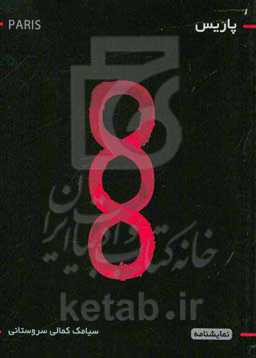 پاریس (نمایش در هشت بازی)