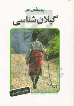 پویشی در گیلان‌شناسی