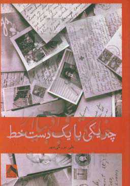 چریکی با یک دست‌خط