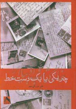 چریکی با یک دست‌خط