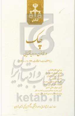 چک در قانون و رویه قضایی (با اصلاحات و الحاقات 1400/1/29)