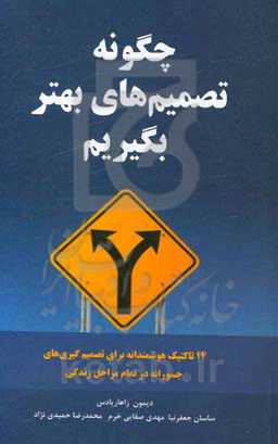چگونه تصمیم‌های بهتر بگیریم: 14 تاکتیک هوشمندانه برای تصمیم‌گیری‌های جسورانه در تمام مراحل زندگی