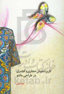 کاربرد نقوش حجاری و گچ‌بری در طراحی مانتو