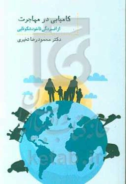 کامیابی در مهاجرت: از افسردگی تا خودشکوفایی