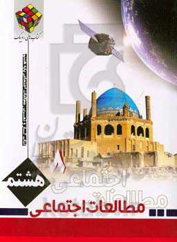 کتاب کار و تمرین مطالعات اجتماعی پایه هشتم دوره اول متوسطه