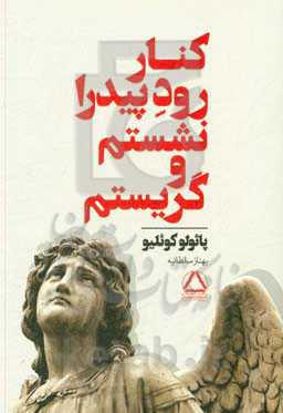 کنار رود پیدرا نشستم و گریستم