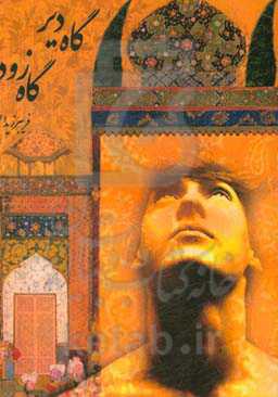 گاه دیر گاه زود