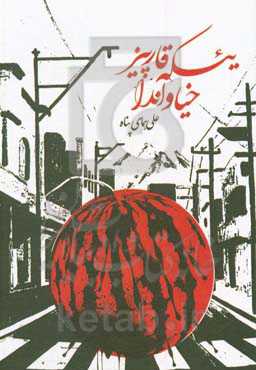 یئکه قارپیز خیاوندا