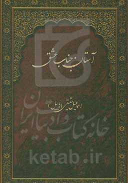 آستان جناب عشق