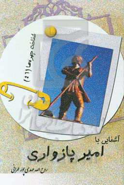 آشنایی با امیر پازواری