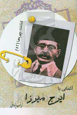 آشنایی با ایرج میرزا