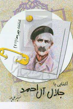آشنایی با جلال آل‌احمد