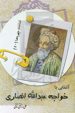 آشنایی با خواجه عبدالله انصاری