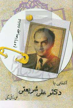 آشنایی با دکتر علی شریعتی