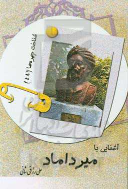 آشنایی با میرداماد