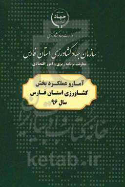 آمار و عملکرد بخش کشاورزی استان فارس سال 96