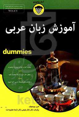 آموزش زبان عربی for dummies