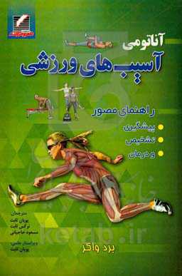 آناتومی آسیب‌های ورزش: راهنمای مصور پیشگیری، تشخیص و درمان
