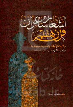 اشعار شاعران قرن هفتم (برگرفته از آیات و احادیث مربوط به پیامبر اکرم (ص)
