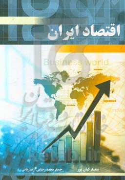 اقتصاد ایران