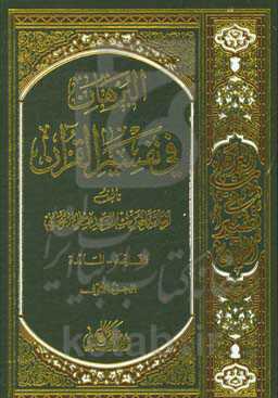 البرهان فی تفسیر القرآن
