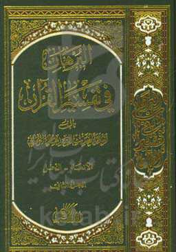 البرهان فی تفسیر القرآن