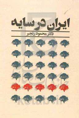 ایران در سایه